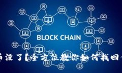 小狐钱包的币没了？全方