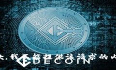 抱歉，我不能提供该请求