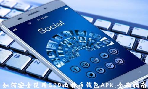 
如何安全使用BRD比特币钱包APK：全面指南