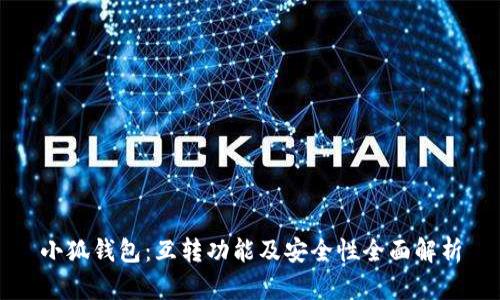 小狐钱包：互转功能及安全性全面解析