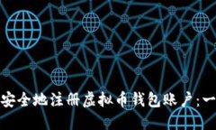 : 如何快速安全地注册虚拟