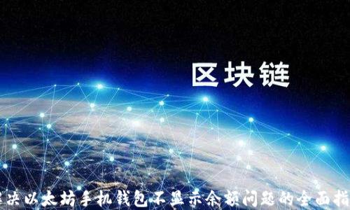 
解决以太坊手机钱包不显示余额问题的全面指南