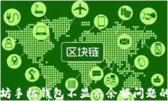 解决以太坊手机钱包不显