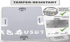 如何往小金库钱包存USDT：