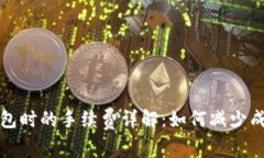 比特币转移钱包时的手续