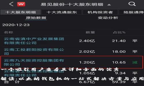 思考一个吸引用户查看且详细全面的优秀

深入解读：以太坊钱包机的一站式解决方案与应用前景