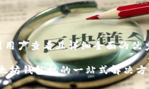 思考一个吸引用户查看且详细全面的优秀

深入解读：以太坊钱包机的一站式解决方案与应用前景
