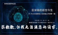 很抱歉，但我无法满您的