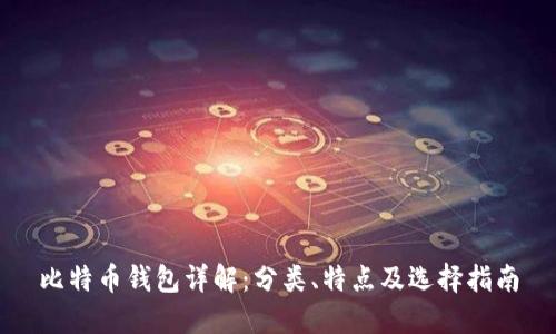 比特币钱包详解：分类、特点及选择指南