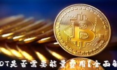 波点钱包转USDT是否需要能