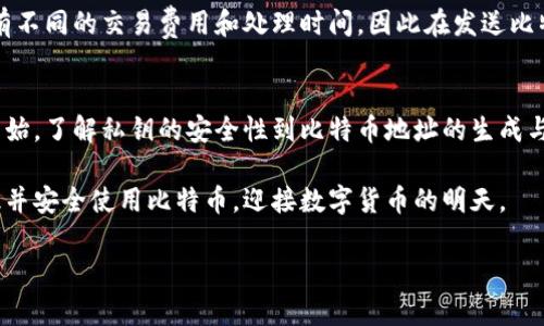 
  深入探讨比特币：钱包、私钥和地址的全面解析 / 
 guanjianci 比特币, 钱包, 私钥, 地址 /guanjianci 
```

引言
比特币作为第一个去中心化的数字货币，自2009年问世以来，便引起了广泛的关注和讨论。虽然越来越多的人对比特币表示兴趣，但其中的许多基础知识依然让人感到困惑，尤其是钱包、私钥和地址的概念。在本文中，我们将深入探讨这三个核心要素，帮助读者更好地理解比特币的运作机制。

什么是比特币钱包？
比特币钱包是用来存储和管理比特币的工具。它可以是软件程序，也可以是一种硬件设备，甚至可以是纸质形式。比特币钱包的核心功能包括接收、发送比特币以及查看余额。

根据形式的不同，比特币钱包可以分为以下几种类型：
ul
listrong热钱包/strong：在线钱包，方便快捷，适合日常使用。常见的如交易所钱包和移动钱包。/li
listrong冷钱包/strong：离线钱包，如硬件钱包和纸钱包，安全性高，适合长期存储比特币。/li
listrong软件钱包/strong：安装在电脑或手机上的程序，可提供相对较好的安全性和便捷性。/li
listrong硬件钱包/strong：专门设计的设备，用于安全地存储私钥，如Ledger和Trezor。/li
/ul

比特币私钥的角色
私钥是用来签名比特币交易的秘密代码，只有拥有私钥的人才能访问相应的比特币资产。每个比特币地址都对应一个私钥，私钥不会被存储在区块链上，但如果丢失或被盗，用户将无法访问其比特币。

私钥的重要性在于它几乎是比特币所有权的唯一凭证。保护私钥是确保比特币安全的关键，因为任何拥有私钥的人都可以控制对应的比特币。因此，对于用户来说，务必使用安全的方式来存储自己的私钥。有些常见的安全存储方法包括：
ul
li使用冷钱包，保持私钥离线。/li
li将私钥信息加密备份在安全的地方。/li
li使用安全的密码管理工具进行存储。/li
/ul

比特币地址的概念
比特币地址是用户接收比特币的唯一标识符。它是通过对公钥进行一定的哈希运算后生成的，通常以26~35个字母和数字组成，长度为34个字符。比特币地址有多种类型，常见的包括：
ul
listrong传统地址（P2PKH）/strong：以数字1开头，代表普通的比特币地址。/li
listrong脚本地址（P2SH）/strong：以数字3开头，常用于复杂的交易条件。/li
listrong比特币隔离见证地址（Bech32）/strong：以