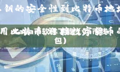 
  深入探讨比特币：钱包、私钥和地址的全面解析 / 
 guanjianci 比特币, 钱包, 私钥, 地址 /guanjianci 
```

引言
比特币作为第一个去中心化的数字货币，自2009年问世以来，便引起了广泛的关注和讨论。虽然越来越多的人对比特币表示兴趣，但其中的许多基础知识依然让人感到困惑，尤其是钱包、私钥和地址的概念。在本文中，我们将深入探讨这三个核心要素，帮助读者更好地理解比特币的运作机制。

什么是比特币钱包？
比特币钱包是用来存储和管理比特币的工具。它可以是软件程序，也可以是一种硬件设备，甚至可以是纸质形式。比特币钱包的核心功能包括接收、发送比特币以及查看余额。

根据形式的不同，比特币钱包可以分为以下几种类型：
ul
listrong热钱包/strong：在线钱包，方便快捷，适合日常使用。常见的如交易所钱包和移动钱包。/li
listrong冷钱包/strong：离线钱包，如硬件钱包和纸钱包，安全性高，适合长期存储比特币。/li
listrong软件钱包/strong：安装在电脑或手机上的程序，可提供相对较好的安全性和便捷性。/li
listrong硬件钱包/strong：专门设计的设备，用于安全地存储私钥，如Ledger和Trezor。/li
/ul

比特币私钥的角色
私钥是用来签名比特币交易的秘密代码，只有拥有私钥的人才能访问相应的比特币资产。每个比特币地址都对应一个私钥，私钥不会被存储在区块链上，但如果丢失或被盗，用户将无法访问其比特币。

私钥的重要性在于它几乎是比特币所有权的唯一凭证。保护私钥是确保比特币安全的关键，因为任何拥有私钥的人都可以控制对应的比特币。因此，对于用户来说，务必使用安全的方式来存储自己的私钥。有些常见的安全存储方法包括：
ul
li使用冷钱包，保持私钥离线。/li
li将私钥信息加密备份在安全的地方。/li
li使用安全的密码管理工具进行存储。/li
/ul

比特币地址的概念
比特币地址是用户接收比特币的唯一标识符。它是通过对公钥进行一定的哈希运算后生成的，通常以26~35个字母和数字组成，长度为34个字符。比特币地址有多种类型，常见的包括：
ul
listrong传统地址（P2PKH）/strong：以数字1开头，代表普通的比特币地址。/li
listrong脚本地址（P2SH）/strong：以数字3开头，常用于复杂的交易条件。/li
listrong比特币隔离见证地址（Bech32）/strong：以