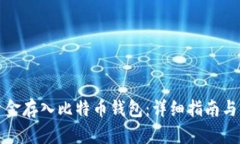 如何将资金存入比特币钱
