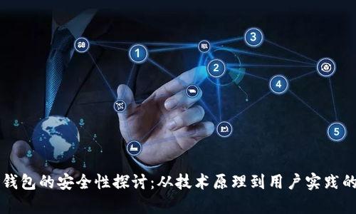 以太坊轻钱包的安全性探讨：从技术原理到用户实践的全面分析