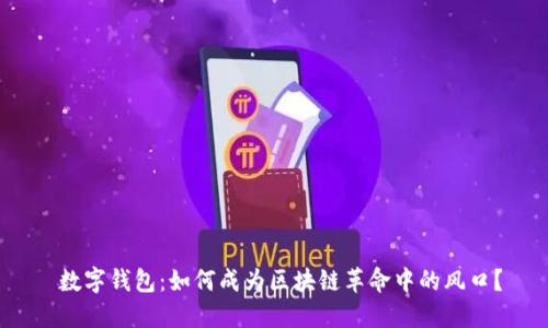  数字钱包：如何成为区块链革命中的风口？