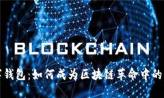  数字钱包：如何成为区块