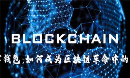  数字钱包：如何成为区块链革命中的风口？