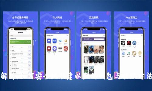 全面解析：如何安全地创建以太坊钱包与提现方法详解