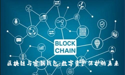 区块链与密钥钱包：数字资产保护的未来