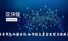 比特币钱包的安全性：如
