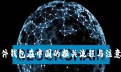比特币硬件钱包在中国的