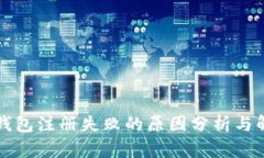 比特币钱包注册失败的原