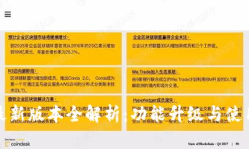 小狐钱包最新版本全解析：功能升级与使用技巧详解