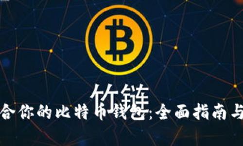 选择最适合你的比特币钱包：全面指南与深度解析