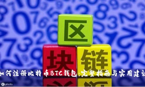 如何注册比特币BTC钱包：完整指南与实用建议