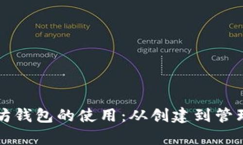 全面解析以太坊钱包的使用：从创建到管理的全流程指南