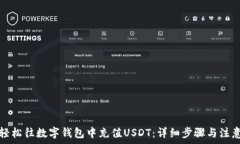   如何轻松往数字钱包中充