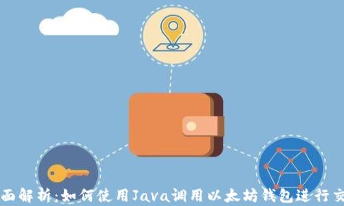 
全面解析：如何使用Java调用以太坊钱包进行交易