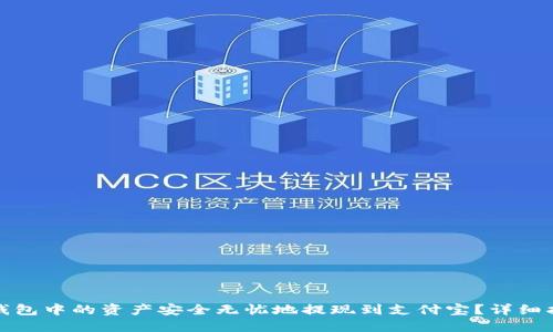 如何将虚拟币钱包中的资产安全无忧地提现到支付宝？详细指南与实用技巧
