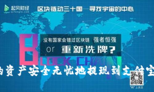 如何将虚拟币钱包中的资产安全无忧地提现到支付宝？详细指南与实用技巧