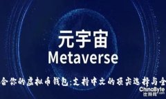 选择适合你的虚拟币钱包