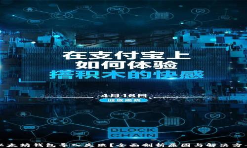 
以太坊钱包导入失败？全面剖析原因与解决方案