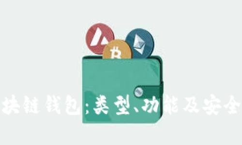 全面解析区块链钱包：类型、功能及安全性深度探讨