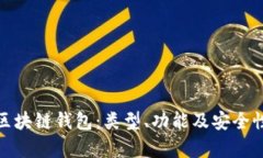全面解析区块链钱包：类