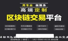 比特币轻钱包安卓版：安