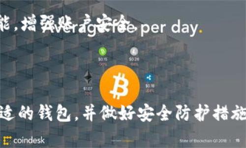   比特币钱包截图完全指南：查看、验证和安全操作 / 
 guanjianci 比特币钱包, 数字货币, 安全性, 截图 /guanjianci 

引言
比特币作为一种去中心化的数字货币，其发展历程和技术特性吸引了越来越多的人关注。在这一背景下，比特币钱包作为存储和管理数字货币的重要工具，逐渐受到用户的重视。本文将围绕比特币钱包的功能、截图的意义、如何安全使用钱包，以及在日常使用中应注意的事项进行详细讨论。一个好的比特币钱包的截图不仅能够帮助钱包的基本功能，还能在交易时提供必要的验证信息。

比特币钱包的基础知识
比特币钱包是用于存储、发送和接收比特币的数字应用程序。与传统钱包类似，它并不存储物理货币，而是存储与比特币相关的私钥、公共地址和交易记录。比特币钱包主要分为热钱包和冷钱包两种：热钱包是连接互联网的，便于日常交易；而冷钱包则是不与互联网直接连接，主要用于长期存储。
热钱包的优点在于使用方便，适合频繁交易的用户，缺点是安全性相对较低，容易受到黑客攻击。冷钱包则更为安全，适合长期持有资产的用户，但其使用上相对复杂，需要一定的技术基础。无论是哪种钱包，用户在使用时都需关注备份和密码保护，以确保数字资产的安全。

比特币钱包截图的意义
截图是记录比特币钱包状态的一种有效方法，能够提供钱包的余额、交易记录及其它重要信息。通过截图，用户可以实时查看比特币钱包的整体状况，及时了解资产变动情况。同时，截图还可以作为交易的凭证，例如在进行比特币转账时，用户可以将相关截图发送给交易对方，以确认支付已完成。
此外，截图还方便用户记录问题与解决方案。当用户在使用钱包时遇到技术问题，可以通过截图记录下问题的具体表现，将其发送给技术支持团队以获得帮助。这种方式比单纯的文字描述更直观，能够有效减少沟通成本。

如何正确截图比特币钱包
截图看似简单，但在操作时仍需注意一些细节问题。首先，确保截图不会泄露敏感信息，例如私钥、助记词等。这些信息一旦泄露，将导致比特币资产面临失窃风险。因此，在截图前，建议用户检查界面，遮挡或隐藏敏感信息，以保护个人财产安全。
其次，选择清晰的截图工具和合适的截图范围也是至关重要的。现代操作系统通常都自带截图工具，如Windows的“剪贴工具”和Mac的“截图助手”。用户应根据需求选择合适的截图方式，有的工具支持全屏截图，有的则能够自定义截取区域。在选择截取范围时，应确保能够准确展示相关信息而不过多暴露不必要的内容。

比特币钱包的安全性
安全性是比特币钱包使用中最大的问题之一。用户在使用比特币钱包时，首先要选择信誉良好的钱包提供商。不同的钱包对安全性的保障措施各有不同，有些钱包提供多重身份验证、冷存储等安全功能，而有些钱包则可能只提供基础的密码保护。用户在选择时应多加比较，选择那些安全性较高且用户评价良好的钱包。
其次，定期备份钱包数据也是必不可少的。如果用户没有及时备份并且设备损坏，则可能导致钱包数据丢失，无法恢复访问。因此，建议用户定期将钱包数据备份到安全的位置，并妥善保存备份密码。用户还可以考虑使用多种备份方式，例如将备份数据保存在USB驱动器和云存储中，以增加安全性。

使用比特币钱包的实践经验分享
在使用比特币钱包的过程中，用户应根据自己的实际需求选择合适的方法进行操作。以下是一些实践经验分享：第一，在进行大额交易时，可以考虑使用冷钱包。虽然热钱包方便，但对于大额资金的存储，冷钱包的安全性让人更为放心。
第二，在进行交易时，始终应核对交易信息。在发起转账之前，务必确认收款地址、金额等信息，避免因误操作造成资产损失。建议在进行大额交易时，先进行小额测试交易，以确保所有信息准确无误。

常见问题解析
1. 怎么选择合适的比特币钱包？
选择一个合适的比特币钱包是用户第一步，这将直接影响到数字资产的安全性和流动性。首先，用户需考虑钱包的类型。热钱包适合频繁交易，而冷钱包更适合长期持有。
其次，查看钱包提供商的声誉与安全性保障，用户可以在网上查找同行业的评价与分析报告。同时，需注意钱包的使用便利性，操作界面是否友好，是否支持多种设备。用户还应考虑钱包的备份功能，以保障数据安全。

2. 比特币钱包截图时容易泄露哪些信息？
比特币钱包中存在一些敏感信息，用户在截图时务必要小心。首先是私钥和助记词，其是锁定钱包的重要凭证，一旦泄露，其他人可以轻易访问您的资产。
其次，余额和地址虽不是绝对敏感信息，但如用作交易时可能引起不必要的骚扰或钓鱼攻击。因此，在截图时最好遮住这些信息，保护隐私安全。

3. 如何安全保管比特币钱包？
安全保管比特币钱包可以从几个方面入手。首先是备份，用户应定期进行备份并保存到安全的地方，比如外部硬盘或者加密的USB闪存盘。其次，尽量启用双重身份验证等安全功能，增强账户安全。
另外，用户还应定期更新钱包软件，并关注安全漏洞与更新动态，确保钱包软件始终保持最新安全状态。最后，使用强密码并定期更换，以防止账户被破解。

结论
比特币钱包截图是数字资产管理中的一个重要环节，它不仅能够方便用户查看钱包状态、验证交易信息，还能在遭遇技术问题时为用户提供帮助。为确保安全，用户应善于选择合适的钱包，并做好安全防护措施。希望本文的分享能为大家在比特币的使用和管理中提供参考和帮助。