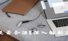 比特币钱包是否合法？深