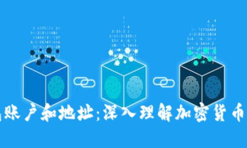 比特币钱包账户和地址：深入理解加密货币的基础知识