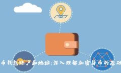 比特币钱包账户和地址：