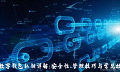   比特币数字钱包私钥详解