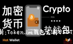 全面解析：Token.im钱包支持