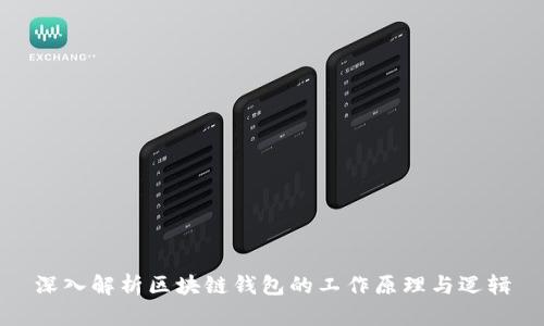 深入解析区块链钱包的工作原理与逻辑