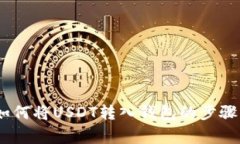 全面解读：如何将USDT转入