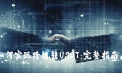 小狐钱包如何实现跨链转