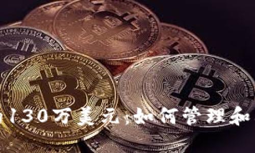 : 以太坊钱包中的130万美元：如何管理和利用你的加密资产