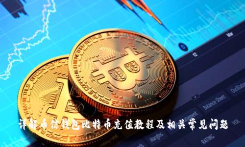 详解币信钱包比特币充值教程及相关常见问题